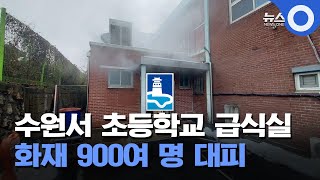 수원서 초등학교 급식실 ... 화재 900여 명 대피