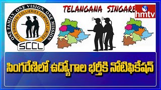 సింగరేణిలో ఉద్యోగాల భర్తీకి నోటిఫికేషన్ | Telangana Singareni Job Notification 2021 | hmtv News