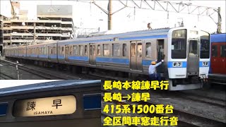 長崎本線415系諫早行（長崎→諫早）車窓【市布経由】