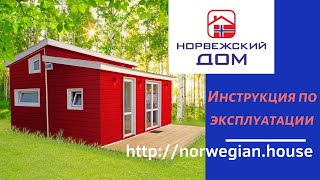 «Норвежский дом». Инструкция по эксплуатации