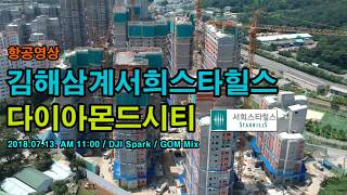 이레공인-김해삼계서희스타힐스-항공영상-180713-02