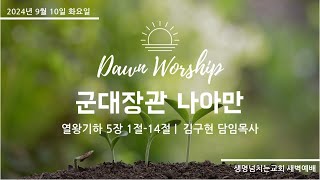 열왕기하 5:1-14 군대장관 나아만 (김구현 담임목사) 생명넘치는교회 새벽예배