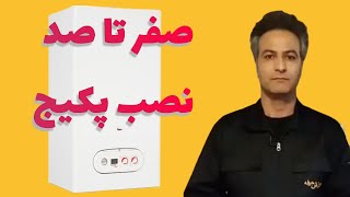 آموزش نصب پکیج دیواری🔧✅روش اصولی نصب و راه اندازی پکیج ویژه نمایندگی ها