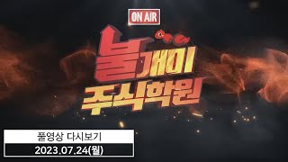 불개미 주식학원   왕초보 주식반 20230724