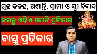 ଘରେ କଳହ, ଅଶାନ୍ତି, ସ୍ଵାମୀ ଓ ସ୍ତ୍ରୀ ମଧ୍ୟରେ ବିବାଦ l ଏହି ୫ ଗୋଟି ଉପାୟ କରନ୍ତୁ l Vastu tips for peace