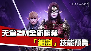 [韓版天堂2M] 全新職業「細劍」技能預覽