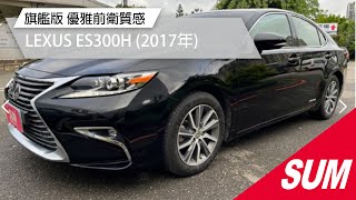 【SUM中古車】LEXUS ES300H 旗艦版 優雅質感與前衛風華的全面提升  2017年 台南市