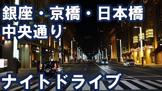 銀座・京橋・日本橋【中央通り ナイトドライブ】