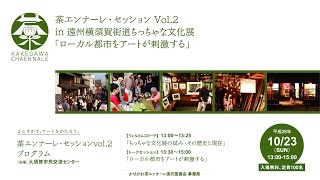 茶エンナーレ・セッションVol.2 in 遠州横須賀街道ちっちゃな文化展