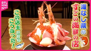 【満足】仰天のデカ盛り富士山丼＆デカネタにぎり寿司！海なし県のスゴイ海鮮の店『every.特集』