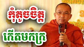 កុំតូចចិត្ត កើតមកក្រ - ជួន កក្កដា ទេសនា - Choun kakada 2024