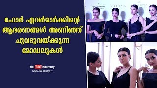 ഫോർ എവർമാർക്കിന്റെ ആഭരണങ്ങൾ അണിഞ്ഞ് ചുവടുവയ്ക്കുന്ന മോഡലുകൾ