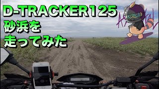 【125cc】 Dトラッカーで砂浜を走ってみた？ 【D-TRACKER 125】