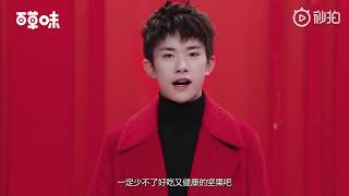 【TFBOYS易烊千玺】#百草味 过年就跟着我们代言人把小味带回家吧~【Jackson Yee】