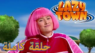 ليزي تاون | أصدقاء للأبد | فيلم كرتون HD