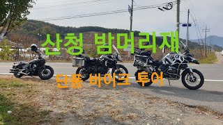 2022 10 29 산청 밤머리재 바이크투어