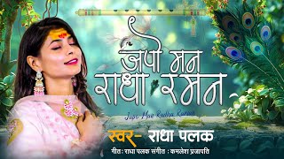 बाबा जी का सुमिरन | मेरो राधा रमण |Mero Radha Raman | Radha Palak | Karauli shankar mahadev bhajan