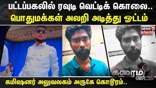 Crime Time | பட்டப்பகலில் ரவுடி வெட்டிக் கொலை.. பொதுமக்கள் அலறி அடித்து ஓட்டம்