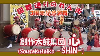 創作太鼓集団 心〜SHIN〜 (国際通りのれん街３周年記念演舞）２０２３年２月２６日