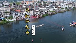 航拍潮阳区铜盂镇老溪西2023年龙舟赛，水雾形成的彩虹太美了【潮游记】