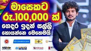 PHONE එකෙන් අන්තර්ජාලයෙන් සල්ලි හොයමු EMONEY SINHALA MAKE MONEY ONLINE JOB SRILANKA BANK GL SL