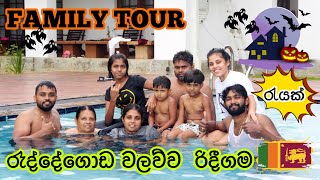 Family Tour in Sri Lanaka 🇱🇰| හොල්මන් වලව්ව|Raddegoda Wallawwa Ridigama#vlog33