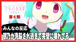 【ゆっくり】みんなの感想・考察・解説・ネット反応まとめ『マギアレコード 2期 第6話』