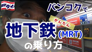 Trip41【バンコク観光必須】MRT地下鉄の乗り方～周遊旅20～