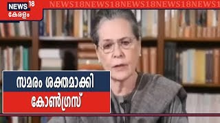 Anti-CAA Protest: പൗരത്വ നിയമ ഭേദഗതിക്കെതിരെ ഇന്ന് Raj Ghatല്‍ Congressന്റെ സത്യാഗ്രഹ സമരം