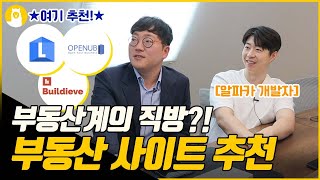 부린이들을 위한 부동산 사이트 추천!! / (주)알파카