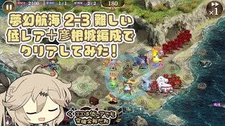 【御城プロジェクト:RE】夢幻航海 2-3 難しい 低レア＋彦根城編成でクリアしてみた【ボイボ実況】