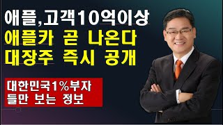 [박병주 주식투어](21.11.7) 애플카 22년만에기회  먼저알면 인생역전찬스 ,국내유력 전기차 업체 애플카 생산 개연성  대한민국1%부자만 보는 증권정보