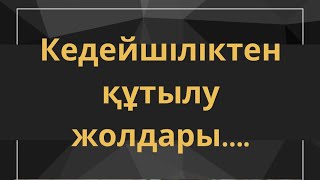 Кедейліктен 🌿құтылу жолдары! Шешімі бар,соңына дейін көріңіз