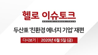 ′위기의 두산중공업′ 채권단의 계획과 도민들의 기대는?