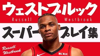 5分で凄さがわかる!! ラッセル・ウェストブルック、スーパープレイ集【5分でわかる選手の凄さ】