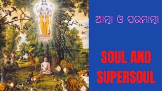 ଆତ୍ମା ଓ ପରମାତ୍ମା |SOUL AND SUPERSOUL. SPIRITUAL VIDEO.