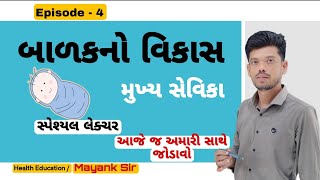 || મુખ્ય સેવિકા || બાળકનો વિકાસ  || Episode - 4 || સ્પેશયલ લેક્ચર ||  Mayank Nayak || #mukhaysevika