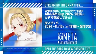 賞金付き視聴者参加型イベントにガチで参加してみた！ エイム×リズムの「きつねのメタゲーNIGHT! AiMJAM Cup 2024-2025」【フォートナイト/Fortnite】