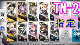 【導灯の試練4】TN-2 指定　低レアのみ 【アークナイツ/arknights/明日方舟】