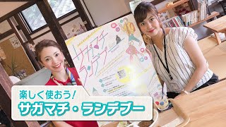 #483 さがＣテレビ「サガマチランデブー」篇