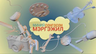 Миний сонгосон мэргэжил: \