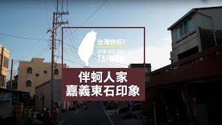 【台灣，你好！】出發預告 - 嘉義東石 小路伴蚵人家