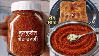 तोंडाची चव वाढवणारी खुसखुशीत शेव चटणी | Shev chutney recipe | Chutney Recipe Marathi.