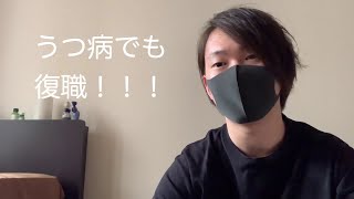 うつ病から1週間復職した感想を語ります！