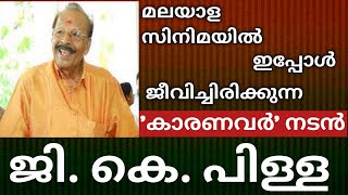 മലയാള സിനിമയിലെ 1954 മുതൽ രംഗത്തുള്ള അതികായനായ നടൻ // ജി.കെ.പിള്ള // G.K.Pillai