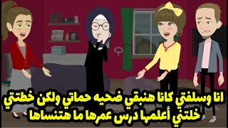 حماتي هدفها التوقيع بين وبين سلفتي ولما عرفت السبب اكتشفنا انها عايزانا...استغفر الله العظيم 🤭🤭🤭