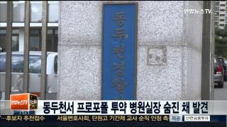 동두천 성형외과서 프로포폴 투약 실장 숨진 채 발견