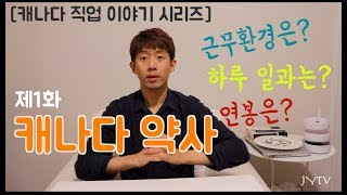 |캐나다 직업 이야기#1| 캐나다 약사의 근무 환경 그리고 연봉까지!