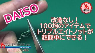 【ライトソルト】 DAISO 改造なし！１００均のアイテムでトリプルエイトノットが超簡単にできる！