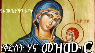 የቅድስት ሃና መዝሙር  እንግዳ ወርቅ ( ሃና ቡርክት  እና ሃናና ኢያቄም በስለት ያገኙሽ) ST.HANA MEZMUR (HANA BURKIT)